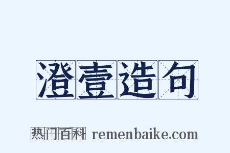 澄壹造句是什么意思的图片